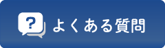 よくある質問(Q&A)