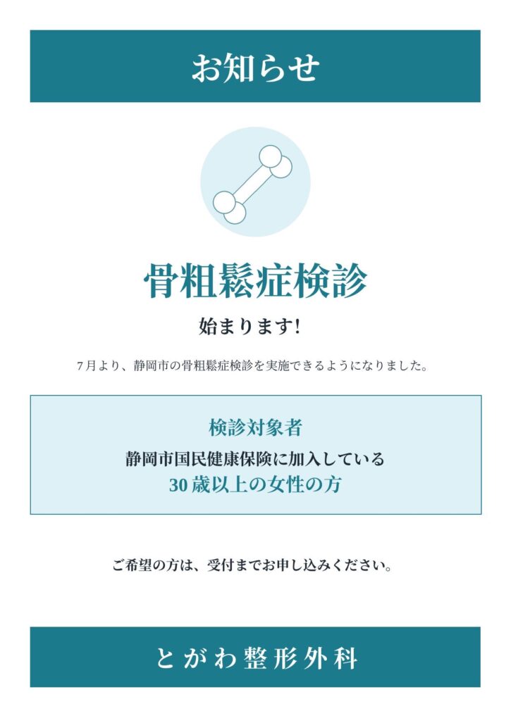 骨粗鬆症検診