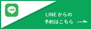 LINEからご予約の方はこちら