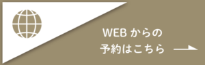 WEBからご予約の方はこちら